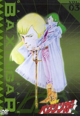 レビュー高評価アイテム特集｜ファッション通販 Vol.3 銀河烈風バクシンガー | ZMBZ-1327 - online HMV&BOOKS アニメ