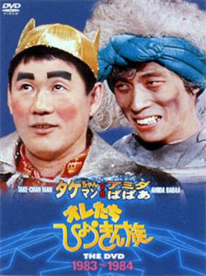 オレたちひょうきん族 THE DVD(1983～1984) : オレたちひょうきん族