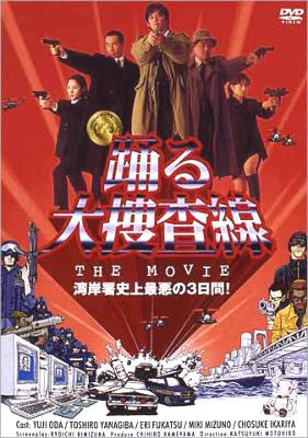 Odoru Daisosasen The Movie Tall Case 踊る大捜査線 Hmv Books Online Online Shopping Information Site Pcbc English Site