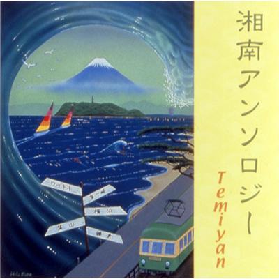 ジャパニーズポップス 湘南アンソロジー : Temiyan | HMVu0026BOOKS online - HKCN-20001