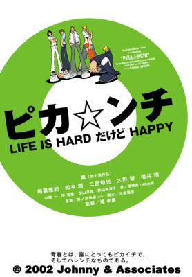 特価大得価ピカンチ LIFE IS HARD だけど HAPPY(だからHAPPYの2点 邦画・日本映画