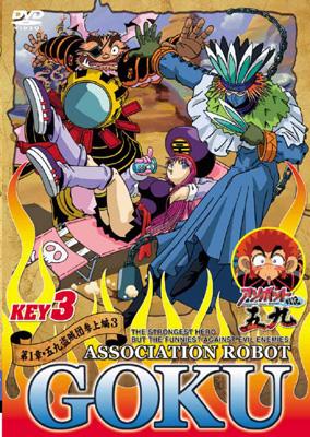 アソボット戦記五九 第1章・五九盗賊団参上編3 KEY3 | HMVu0026BOOKS online - AVBA-14722