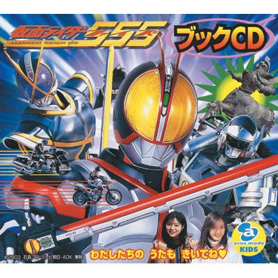 仮面ライダー555 ブックCD | HMV&BOOKS online - AVCA-14726