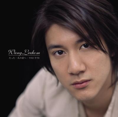 王力宏 ワン・リーホン Wang Leehom たった一人の君へ 2 たった一人の君へ : ワン・リーホン（王力宏） | HMV&BOOKS