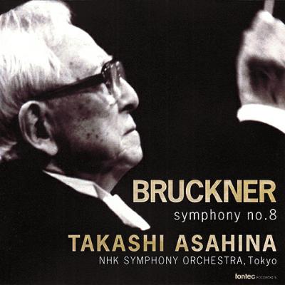 交響曲第8番 朝比奈隆 / NHK交響楽団（1997） : ブルックナー (1824