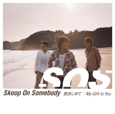 抱きしめて My Gift To You Skoop On Somebody Hmv Books Online Secl 7