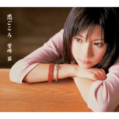 恋ごころ 恋ごころ : 菅崎茜 | HMV&BOOKS online - GZCA-7014