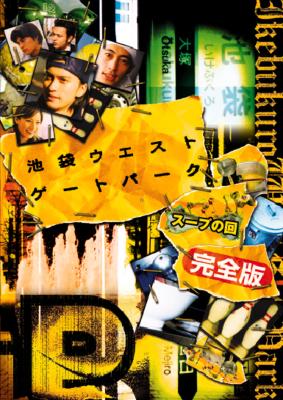 池袋ウエストゲートパーク スープの回 完全版 [VHS](品)