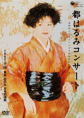 都はるみコンサート 白牡丹といふといへども紅ほのか 虚子 1992.12.20
