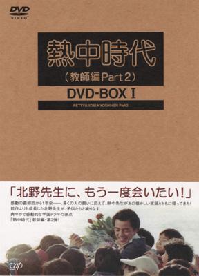熱中時代(教師編Part.2)DVD-BOX I | HMV&BOOKS online - VPBX-11955