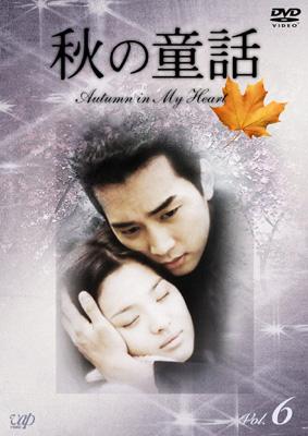 秋の童話 ~オータム・イン・マイ・ハート~ Vol.6 [DVD]