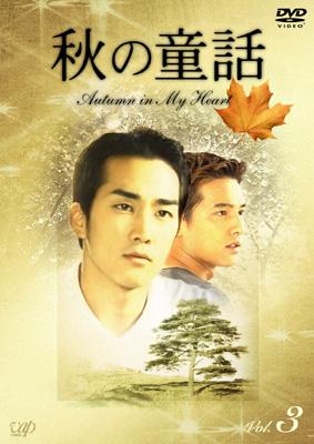 Amazon.co.jp: 秋の童話 ~オータム・イン・マイ・ハート~ DVD