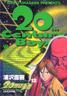 20世紀少年 本格科学冒険漫画 12 ビッグ・コミックス : 浦沢直樹