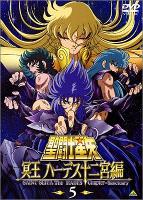 聖闘士星矢 冥王 ハーデス十二宮編 5 : 聖闘士星矢 | HMV&BOOKS online