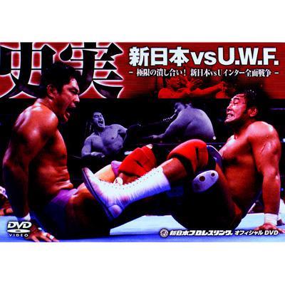 史実!新日本vsUWF 極限の潰し合い!新日本vsUWFインター全面戦争