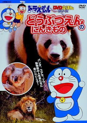 ドラえもんdvd絵本どうぶつえんのにんきもの Fujiko Fujio Hmv Books Online Online Shopping Information Site Pcbe English Site ドラえもんdvd絵本どうぶつえんのにんきもの Fujiko Fujio Hmv Books Online Online Shopping Information Site Pcbe English Site