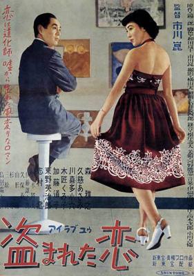 盗まれた恋 : 森雅之 / 市川崑 | HMV&BOOKS online - TEC01026