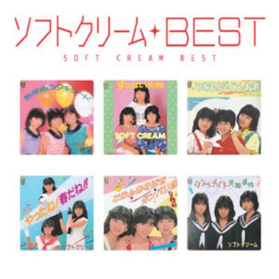 【在庫処分】 Myこれ!クション ソフトクリーム ベスト : ソフトクリーム 邦楽