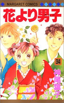 花より男子 34 マーガレットコミックス 神尾葉子 Hmv Books Online