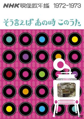 NHK映像歌年鑑 1972-1973 そう言えばあの時このうた | HMV&BOOKS online - MHBW-90