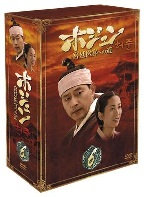 ホジュン 宮廷医官への道 BOX6 | HMV&BOOKS online - DZ-307