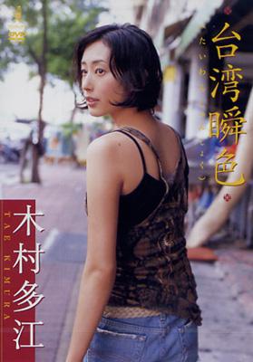 台湾瞬色 : 木村多江 | HMV&BOOKS online - WBDV0015