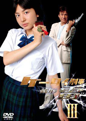 Amazon.co.jp: ケータイ刑事 THE MOVIE3 モーニング娘。救出大