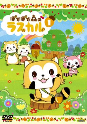 ぽかぽか森のラスカル 1 Hmv Books Online ba 2874