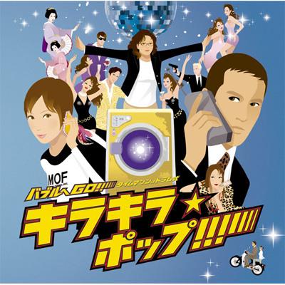 バブルへgo -タイムマシーンはドラム式presents: バブルへgo