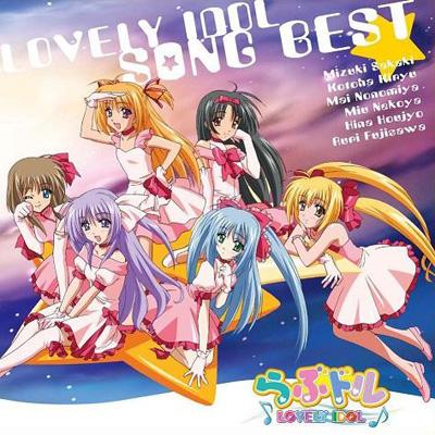 らぶドル SONG☆BEST | HMV&BOOKS online - AVCA-26089