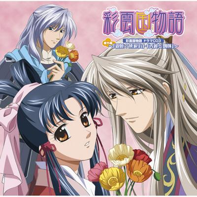 彩雲国物語 ドラマCD3 番外編～「親睦?熊退治」・「秀麗と劉輝