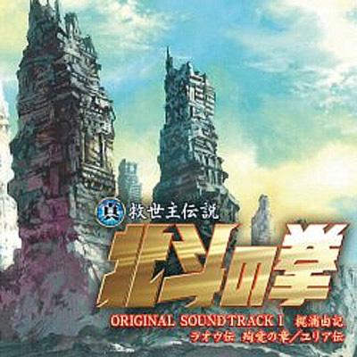 真救世主伝説 北斗の拳 オリジナル・サウンドトラックI | HMV&BOOKS 