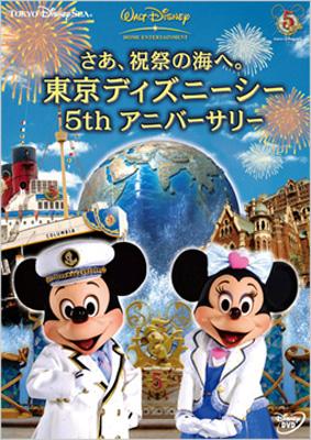 さあ 祝祭の海へ 東京ディズニーシー 5th アニバーサリー Disney Hmv Books Online Vwds 5262