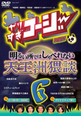 やりすぎｺｰｼﾞｰ: 6:明るい所ではしゃべれない天王洲猥談 : やりすぎ