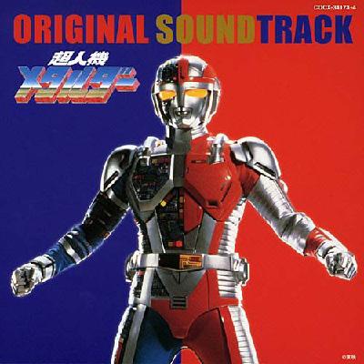 超人機メタルダー オリジナル・サウンドトラック | HMV&BOOKS online 