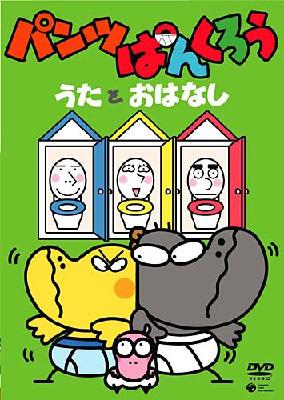 パンツぱんくろう うたとおはなし Hmv Books Online Cobc 4607