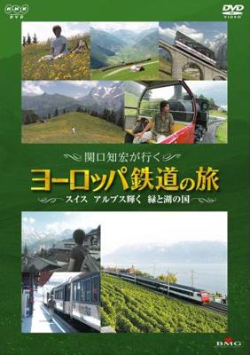 関口知宏が行くヨーロッパ鉄道の旅: スイス アルプス輝く緑と湖