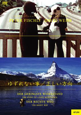 ゆずれない事』『正しい方向』(フィッシュリ&ヴァイス作品集