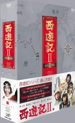 西遊記II DVD-BOX II : 西遊記 | HMV&BOOKS online - VPBX-12964