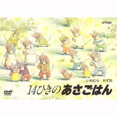 14ひきのあさごはん | HMV&BOOKS online - TDBE-16