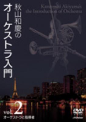 秋山和慶のオーケストラ入門ＶｏＬ．２ オーケストラと指揮者