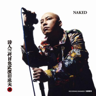 詩人三代目魚武濱田成夫 NAKED : 三代目魚武濱田成夫 | HMV&BOOKS ...