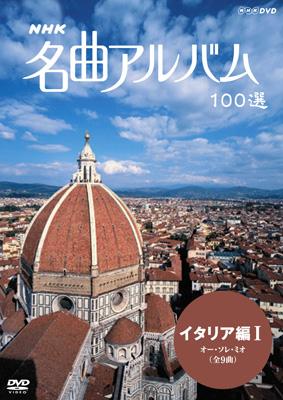 NHK名曲アルバム 第4巻：イタリアI | HMVu0026BOOKS online - NSDS-10446