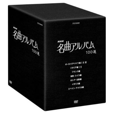 NHK名曲アルバム 10-DVD BOX | HMV&BOOKS online - NSDX-10453