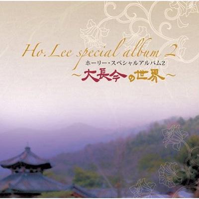 Ho.Lee Special Album 2 -Tejanggum No Sekai-