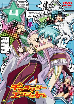 ギャラクシーエンジェる〜ん 4