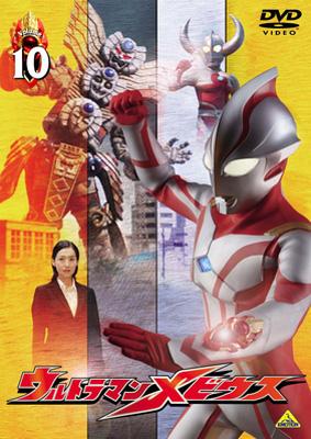 ウルトラマンメビウス Volume 10 : ウルトラマン | HMV&BOOKS