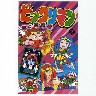 Animex 10 161 ビックリマン 歌と音楽集 Hmv Books Online Cocc
