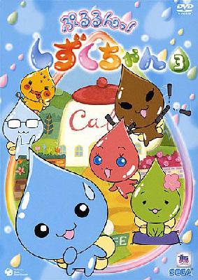 ぷるるんっ しずくちゃん3 Hmv Books Online Cobc 4626