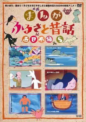 まんが ふるさと昔話: 西日本編: 5 | HMV&BOOKS online - TSDV60821